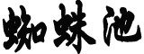 冲刺元月“开门红”